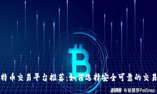 比特币交易平台推荐：如何选择安全可靠的交易所