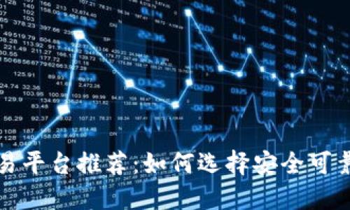 比特币交易平台推荐：如何选择安全可靠的交易所