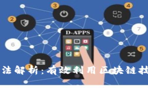 区块链查询方法解析：有效利用区块链技术的最佳实践