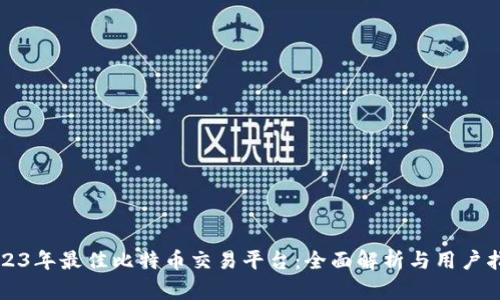 2023年最佳比特币交易平台：全面解析与用户指南