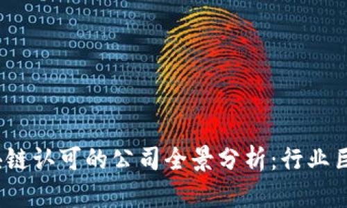 2023年区块链认可的公司全景分析：行业巨头和创新者