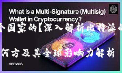 比特派是哪个国家的？深入解析比特派的背景与影响

比特派：源自何方及其全球影响力解析