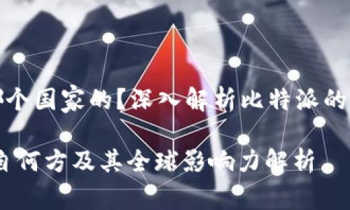 比特派是哪个国家的？深入解析比特派的背景与影响

比特派：源自何方及其全球影响力解析
