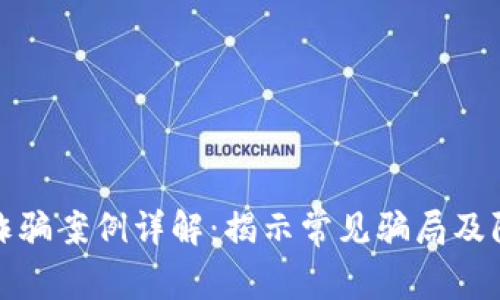 区块链诈骗案例详解:揭示常见骗局及防范措施