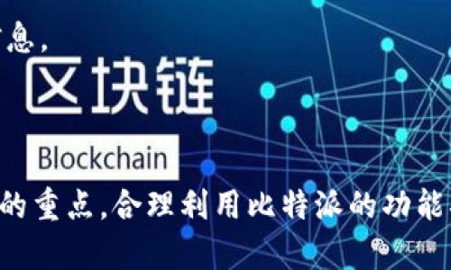 一点光比特派APP最新官方下载入口：安全、便捷的区块链资产管理工具/一点光  
比特派, 比特派APP, 安卓下载, 区块链资产管理/guanjianci  

随着区块链技术的迅猛发展，越来越多的人开始关注和参与其中。而在这其中，数字货币的交易和管理成为了重要的环节。比特派（Bitpie）作为一款知名的数字资产钱包应用，受到了众多用户的喜爱。特别对于使用安卓设备的用户来说，如何安全、便捷地下载比特派APP成为了一个重要的问题。本文将为您详细介绍比特派APP的官方下载入口、功能特点以及如何安全使用该应用。同时，我们还将探讨相关的常见问题，帮助用户更好地理解和利用比特派APP。

比特派APP介绍
比特派（Bitpie）是一款由比特派团队开发的区块链钱包，旨在为用户提供安全、便捷的数字货币管理服务。用户可以通过该应用存储、转账、交易各种主流数字货币，如比特币（BTC）、以太坊（ETH）、莱特币（LTC）等。此外，比特派还支持各种去中心化应用（DApps），为用户提供更多的投资选择和便利。

比特派APP安卓官方下载入口
用户可以通过以下方式找到比特派APP的官方下载入口：
ul
    li访问比特派官方网站，通常会有明显的下载链接。/li
    li在主流的安卓应用商店中搜索“比特派”进行下载。/li
    li通过社交媒体或区块链社区获取官方提供的下载地址，确保是最新版本。/li
/ul
下载的时候，建议用户检查下载链接的安全性，确保下载的是官方版本，以避免潜在的安全风险。

比特派APP的功能特点
比特派APP不仅仅是一款简单的钱包应用，它具有多种功能特点：
ul
    listrong安全性：/strong比特派钱包采用了多重加密技术，用户的资产和信息得到了很好的保护。/li
    listrong用户友好的界面：/strong比特派的用户界面设计简洁直观，方便用户快速上手。/li
    listrong多币种支持：/strong支持多种主流数字货币和代币，为用户提供更广泛的投资选择。/li
    listrong去中心化应用（DApps）：/strong用户可以直接在比特派中访问多个DApps，享受更丰富的区块链体验。/li
/ul

如何安全使用比特派APP
虽然比特派提供了相应的安全措施，但用户在使用过程中仍需注意以下几点：
ul
    li定期更新APP：确保您使用的是最新版本，以获得最新的安全补丁和功能。/li
    li设置强密码：使用包含字母、数字和特殊字符的强密码来保护您的账户。/li
    li开启双重认证：虽然比特派已经有一定的安全措施，但开启双重认证可以进一步保障您的账户安全。/li
    li谨慎链接：避免在不安全的公共Wi-Fi环境中进行资产管理，尽量使用私人网络。/li
/ul

常见问题解答

问题1：比特派APP安全吗？
比特派APP致力于提供用户安全的数字资产存储和管理方案。它采用了多种安全技术，包括私钥管理、加密存储等，以确保用户资产的安全。此外，比特派还与专业的安全团队合作，不断更新和完善安全机制。从用户的反馈来看，绝大多数人在使用比特派时并未发生安全事故。
然而，用户自身的安全意识同样重要。即使比特派本身具备高安全性，用户仍需采取额外的安全措施，如使用强密码、开启双重认证以及定期检查交易记录等。用户还应定期更新应用程序，以确保享受到最新的安全保障。在数字货币领域，个人和平台的双重安全防护是维护资产安全的关键所在。

问题2：比特派支持哪些数字货币？
比特派APP支持多种主流数字货币，包括比特币（BTC）、以太坊（ETH）、瑞波币（XRP）、萊特幣（LTC）等。而且，比特派还在不断更新，逐渐增加对其他新兴数字货币和代币的支持。这使得用户可以在一个平台上管理和交易多种资产，极大地方便了投资者。
在使用比特派之前，用户可以访问官方网站或APP查看最新支持的资产列表。这一信息有助于用户更好地规划自己的投资组合，同时也能增加用户在比特派中存储的多样性。

问题3：如何找回比特派钱包的丢失密码？
如果用户丢失了比特派钱包的密码，可以通过一系列步骤进行找回。首先，用户需要确保自己有备份私钥的能力。如果您在初次创建钱包时备份了助记词或私钥，那么您可以使用这些信息恢复钱包。在应用中打开“恢复钱包”选项，输入您的助记词，然后修改密码即可。
对于没有备份助记词的用户，找回密码的难度将大幅增加。比特派钱包的设计理念就是保护用户的资产，若无备份信息，则很难通过任何方式进行恢复。这也再次强调了备份和信息保护的重要性，建议用户在创建钱包时务必做好备份。

问题4：比特派的使用费用如何？
比特派对于用户的使用费用通常包含网络交易费用和一些特定操作的手续费。通常情况下，当用户进行资产交易或转移时，都会产生一定的网络手续费，这些费用是由底层区块链网络所收取的，而与比特派本身无关。
此外，比特派一般不收取钱包使用过程中的管理费用，但对于一些特定的金融服务或高级功能，可能会收费。具体费用标准和规则建议用户查看比特派官方网站的相关说明，以便对费用有更清晰的认识，从而更好地规划投资策略。

问题5：比特派如何进行买币和卖币？
比特派用户可通过该应用中的交易功能快速进行买币和卖币。通常情况下，用户需要先充入法币或数字货币，然后通过内置的交易市场进行相应的交易。比特派与多个交易平台API连接，用户可以在应用中直接查看实时的价格行情。
用户在进行交易时，可以选择限价单或市价单进行操作。对于新手来说，市价单可以更快地成交，但可能面临一定的价格波动风险；而限价单则提供了更高的灵活性，但可能会由于市场行情变化导致未成交。
完成交易后，用户需注意查看交易记录，并定期监控自己资产的动态，以便进行有效的管理和调整。在市场波动较大时，用户更需保持警惕，做好及时的应对策略。

问题6：比特派进行跨链转账如何操作？
比特派APP支持跨链转账，用户可通过该功能在不同区块链之间转移资产。为了完成这一操作，用户需要在比特派中选择目标资产和目标链，并按照提示步骤完成。整个过程通常涉及到输入接收地址、转账金额等信息。
在开始跨链转账之前，建议用户核实接收地址的准确性，因为一旦资金转出，将无法逆转。此外，用户在进行跨链转账时需关注相应的交易费用和转账确认时间，这些因素将直接影响到账时间和转账成本。
随着区块链技术的不断发展，跨链技术也在逐渐完善，比特派正在不断探索和升级跨链转账功能，以提供更优质的服务，帮助用户提升资产的流动性。

总结：比特派APP为用户提供了安全、便捷的区块链资产管理服务，通过上述内容，大家对比特派的官方下载入口、功能、安全使用及常见问题有了更加全面的了解。在数字货币的世界中，安全和方便始终是用户关注的重点，合理利用比特派的功能将为用户的区块链资产管理提供极大的帮助。