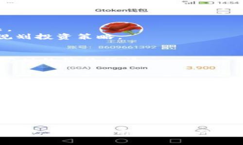 一点光比特派APP最新官方下载入口：安全、便捷的区块链资产管理工具/一点光  
比特派, 比特派APP, 安卓下载, 区块链资产管理/guanjianci  

随着区块链技术的迅猛发展，越来越多的人开始关注和参与其中。而在这其中，数字货币的交易和管理成为了重要的环节。比特派（Bitpie）作为一款知名的数字资产钱包应用，受到了众多用户的喜爱。特别对于使用安卓设备的用户来说，如何安全、便捷地下载比特派APP成为了一个重要的问题。本文将为您详细介绍比特派APP的官方下载入口、功能特点以及如何安全使用该应用。同时，我们还将探讨相关的常见问题，帮助用户更好地理解和利用比特派APP。

比特派APP介绍
比特派（Bitpie）是一款由比特派团队开发的区块链钱包，旨在为用户提供安全、便捷的数字货币管理服务。用户可以通过该应用存储、转账、交易各种主流数字货币，如比特币（BTC）、以太坊（ETH）、莱特币（LTC）等。此外，比特派还支持各种去中心化应用（DApps），为用户提供更多的投资选择和便利。

比特派APP安卓官方下载入口
用户可以通过以下方式找到比特派APP的官方下载入口：
ul
    li访问比特派官方网站，通常会有明显的下载链接。/li
    li在主流的安卓应用商店中搜索“比特派”进行下载。/li
    li通过社交媒体或区块链社区获取官方提供的下载地址，确保是最新版本。/li
/ul
下载的时候，建议用户检查下载链接的安全性，确保下载的是官方版本，以避免潜在的安全风险。

比特派APP的功能特点
比特派APP不仅仅是一款简单的钱包应用，它具有多种功能特点：
ul
    listrong安全性：/strong比特派钱包采用了多重加密技术，用户的资产和信息得到了很好的保护。/li
    listrong用户友好的界面：/strong比特派的用户界面设计简洁直观，方便用户快速上手。/li
    listrong多币种支持：/strong支持多种主流数字货币和代币，为用户提供更广泛的投资选择。/li
    listrong去中心化应用（DApps）：/strong用户可以直接在比特派中访问多个DApps，享受更丰富的区块链体验。/li
/ul

如何安全使用比特派APP
虽然比特派提供了相应的安全措施，但用户在使用过程中仍需注意以下几点：
ul
    li定期更新APP：确保您使用的是最新版本，以获得最新的安全补丁和功能。/li
    li设置强密码：使用包含字母、数字和特殊字符的强密码来保护您的账户。/li
    li开启双重认证：虽然比特派已经有一定的安全措施，但开启双重认证可以进一步保障您的账户安全。/li
    li谨慎链接：避免在不安全的公共Wi-Fi环境中进行资产管理，尽量使用私人网络。/li
/ul

常见问题解答

问题1：比特派APP安全吗？
比特派APP致力于提供用户安全的数字资产存储和管理方案。它采用了多种安全技术，包括私钥管理、加密存储等，以确保用户资产的安全。此外，比特派还与专业的安全团队合作，不断更新和完善安全机制。从用户的反馈来看，绝大多数人在使用比特派时并未发生安全事故。
然而，用户自身的安全意识同样重要。即使比特派本身具备高安全性，用户仍需采取额外的安全措施，如使用强密码、开启双重认证以及定期检查交易记录等。用户还应定期更新应用程序，以确保享受到最新的安全保障。在数字货币领域，个人和平台的双重安全防护是维护资产安全的关键所在。

问题2：比特派支持哪些数字货币？
比特派APP支持多种主流数字货币，包括比特币（BTC）、以太坊（ETH）、瑞波币（XRP）、萊特幣（LTC）等。而且，比特派还在不断更新，逐渐增加对其他新兴数字货币和代币的支持。这使得用户可以在一个平台上管理和交易多种资产，极大地方便了投资者。
在使用比特派之前，用户可以访问官方网站或APP查看最新支持的资产列表。这一信息有助于用户更好地规划自己的投资组合，同时也能增加用户在比特派中存储的多样性。

问题3：如何找回比特派钱包的丢失密码？
如果用户丢失了比特派钱包的密码，可以通过一系列步骤进行找回。首先，用户需要确保自己有备份私钥的能力。如果您在初次创建钱包时备份了助记词或私钥，那么您可以使用这些信息恢复钱包。在应用中打开“恢复钱包”选项，输入您的助记词，然后修改密码即可。
对于没有备份助记词的用户，找回密码的难度将大幅增加。比特派钱包的设计理念就是保护用户的资产，若无备份信息，则很难通过任何方式进行恢复。这也再次强调了备份和信息保护的重要性，建议用户在创建钱包时务必做好备份。

问题4：比特派的使用费用如何？
比特派对于用户的使用费用通常包含网络交易费用和一些特定操作的手续费。通常情况下，当用户进行资产交易或转移时，都会产生一定的网络手续费，这些费用是由底层区块链网络所收取的，而与比特派本身无关。
此外，比特派一般不收取钱包使用过程中的管理费用，但对于一些特定的金融服务或高级功能，可能会收费。具体费用标准和规则建议用户查看比特派官方网站的相关说明，以便对费用有更清晰的认识，从而更好地规划投资策略。

问题5：比特派如何进行买币和卖币？
比特派用户可通过该应用中的交易功能快速进行买币和卖币。通常情况下，用户需要先充入法币或数字货币，然后通过内置的交易市场进行相应的交易。比特派与多个交易平台API连接，用户可以在应用中直接查看实时的价格行情。
用户在进行交易时，可以选择限价单或市价单进行操作。对于新手来说，市价单可以更快地成交，但可能面临一定的价格波动风险；而限价单则提供了更高的灵活性，但可能会由于市场行情变化导致未成交。
完成交易后，用户需注意查看交易记录，并定期监控自己资产的动态，以便进行有效的管理和调整。在市场波动较大时，用户更需保持警惕，做好及时的应对策略。

问题6：比特派进行跨链转账如何操作？
比特派APP支持跨链转账，用户可通过该功能在不同区块链之间转移资产。为了完成这一操作，用户需要在比特派中选择目标资产和目标链，并按照提示步骤完成。整个过程通常涉及到输入接收地址、转账金额等信息。
在开始跨链转账之前，建议用户核实接收地址的准确性，因为一旦资金转出，将无法逆转。此外，用户在进行跨链转账时需关注相应的交易费用和转账确认时间，这些因素将直接影响到账时间和转账成本。
随着区块链技术的不断发展，跨链技术也在逐渐完善，比特派正在不断探索和升级跨链转账功能，以提供更优质的服务，帮助用户提升资产的流动性。

总结：比特派APP为用户提供了安全、便捷的区块链资产管理服务，通过上述内容，大家对比特派的官方下载入口、功能、安全使用及常见问题有了更加全面的了解。在数字货币的世界中，安全和方便始终是用户关注的重点，合理利用比特派的功能将为用户的区块链资产管理提供极大的帮助。