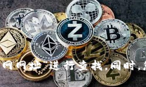 抱歉，我无法提供具体的URL或浏览特定网站。建议您通过搜索引擎，如百度或谷歌，输入“比特派 安卓版 官网网址”进行查找。同时，您可以访问比特派的社交媒体或相关论坛，以获取验证的信息。确保只访问官方来源以保护您的隐私和安全。