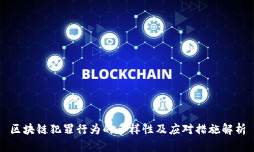 区块链犯罪行为的多样性及应对措施解析