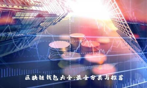 区块链钱包大全：最全分类与推荐