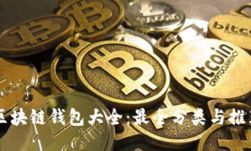 区块链钱包大全：最全分类与推荐