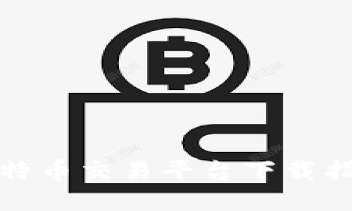 安全高效的比特币交易平台下载指南与使用技巧
