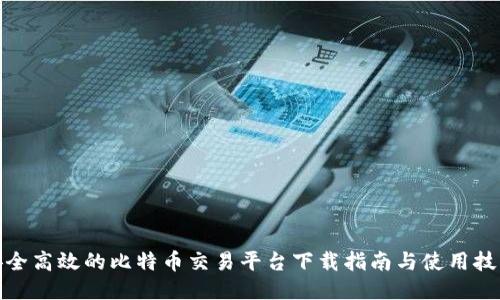 安全高效的比特币交易平台下载指南与使用技巧