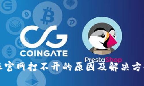 比特派官网打不开的原因及解决方案解析