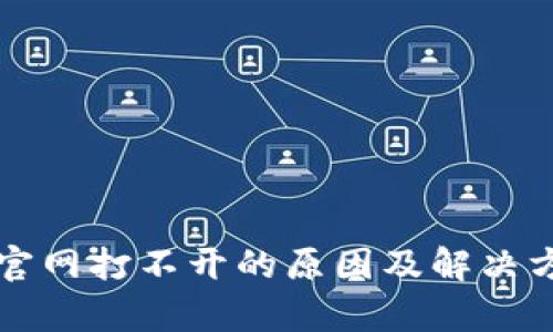 比特派官网打不开的原因及解决方案解析