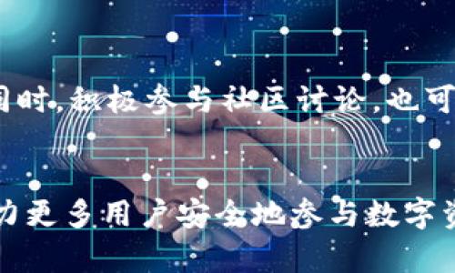 比特派钱包是热钱包吗？深度解析比特派钱包的安全性与功能
比特派钱包, 热钱包, 加密货币, 安全性/guanjianci

随着加密货币的普及和区块链技术的发展，数字资产管理工具变得越来越重要。在各种数字钱包中，热钱包和冷钱包是两大类，许多用户在选择时常常感到迷茫。比特派钱包作为一个受欢迎的数字货币钱包，它究竟是热钱包还是冷钱包呢？今天，我们将深入探讨比特派钱包的性质、功能以及用户在使用中的安全性等多个方面。

1. 什么是热钱包和冷钱包？
热钱包是指始终连接互联网的数字钱包，可以随时进行交易。然而，由于其在线特性，热钱包通常面临更高的安全风险。与之相对，冷钱包则是离线存储的方式，通常以硬件设备或纸钱包的形式存在，安全性较高，但随之而来的是相对较低的交易便利性。
热钱包的优点在于其使用便捷，用户可以方便地随时随地进行加密货币的买入和卖出。而冷钱包则更侧重于长期存储，适合那些希望将其数字资产安全保存而不常进行交易的用户。

2. 比特派钱包的基本概述
比特派钱包是一款专为加密货币用户设计的数字钱包应用，支持多种主流数字货币的存储和交易。它提供便捷的操作界面和丰富的功能，包括多签名支持、交易记录查看、内置的去中心化交易所等特色功能。另外，比特派还支持钱包备份和恢复，确保用户的资产安全。
而在根本上，比特派钱包被广泛认定为热钱包。因为它通过互联网进行操作和交易，用户的私钥在本地存储但在网络上时常被调用，这使其具备了热钱包的特性。

3. 比特派钱包的安全性分析
由于比特派钱包是热钱包，因此其安全性问题尤其值得关注。虽然热钱包在便利性上具有优势，但它很容易受到黑客攻击和网络诈骗。这也是许多用户在使用热钱包时感到不安的原因之一。
比特派钱包采用了一系列安全措施来保护用户资产，如强大的加密算法、数据隔离存储等。此外，用户可以设置二次验证来增强账户安全性，虽然这样的安全措施无法完全消除所有风险，但确实可以在一定程度上降低损失的可能性。
此外，用户在使用比特派钱包时，应当避免将大额资产储存于热钱包中，而应考虑将长时间不交易的资产搬移至冷钱包进行更为安全的存储。

4. 比特派钱包的功能与用户体验
比特派钱包以其便捷易用、界面友好的特点深受用户欢迎。用户可以轻松地在应用中完成加密货币的买卖和转账。同时，其支持的多种数字货币也惠及了大量用户。
在用户体验方面，比特派钱包提供了简洁的操作界面，交易流程一目了然。用户可以通过简单的步骤快速查找相关信息，并完成交易。此外，比特派钱包还提供了实时的市场数据，帮助用户更好地把握市场动态。

5. 如何安全使用比特派钱包？
尽管比特派钱包提供了一系列安全措施，但用户在使用时仍需保持警惕。以下是一些安全使用比特派钱包的建议：
ul
    listrong定期更新钱包软件：/strong定期检查并更新比特派钱包到最新版本，以获得最新的安全补丁和功能。/li
    listrong启用二次验证：/strong尽量为账户启用二次验证，以进一步增强账户的安全性。/li
    listrong避免公共网络：/strong在使用比特派钱包发送或接收资金时，尽量避免使用公共Wi-Fi网络，以防止数据被窃取。/li
    listrong定期备份钱包：/strong定期备份钱包信息，以便在遗失设备或其他意外情况下快速找回资产。/li
/ul

6. 结论：比特派钱包的未来发展
比特派钱包作为热钱包的一种，其便捷性和用户友好性使其受到了广泛欢迎。虽然热钱包在安全性上面临较大挑战，但比特派凭借其不断完善的安全体系和良好的用户体验，依然能够吸引大量用户。
随着加密货币行业的发展，用户对数字资产安全和交易便捷性的需求也将不断提升。比特派钱包需要在这方面加强功能更新和安全措施，以应对日益复杂的网络环境。通过不断用户体验和提升安全级别，比特派钱包将在未来的数字资产管理领域发挥更大的作用。

可能相关的问题

1. 比特派钱包和其他热钱包的比较
在市场上，有许多热钱包可供用户选择，比如Trust Wallet、Coinbase Wallet等。比特派钱包与这些热钱包相比，有何独特之处？首先，功能的丰富性是一个重要因素。比特派钱包不仅允许用户进行常规的币种交易，还整合了去中心化交易所，提升了交易的便利性。此外，其界面的友好程度也获得了用户的好评。

2. 热钱包的主要风险有哪些？
热钱包由于在线性质，需时刻面临诸如黑客入侵、恶意软件等多种网络威胁。用户的私钥如被非法窃取，数字资产将瞬间失去。因此，使用热钱包时，用户需加强安全意识，并采取必要的安全措施来保护自己的资产。

3. 如何选择适合自己的数字钱包？
选择数字钱包时，用户应考虑多个因素，包括钱包的安全性、支持的币种、用户体验等。对于需要频繁交易的用户，热钱包可能更为合适；而对于长期持有的用户，则可以考虑冷钱包来确保投资安全。

4. 比特派钱包的用户支持和社区建设如何？
比特派钱包拥有活跃的用户社区，用户可以从中获得使用帮助及建议。此外，定期的更新与维护保障了用户能够持续获得新功能及专业支持。社区是比特派钱包不断成长的重要助力，良好的用户反馈和建议则助益于钱包的后续发展。

5. 使用比特派钱包过程中常见的问题
用户在使用比特派钱包时，可能遇到如交易延迟、余额不显示等技术性问题。对于这些问题，用户可以通过官方文档寻求帮助，或直接联系技术支持。同时，积极参与社区讨论，也可快速获得解决方案。

6. 比特派钱包的未来展望
在加密货币市场中，比特派钱包的发展潜力仍然巨大。随着技术的不断迭代和用户需求的多样化，比特派钱包有望在功能性和安全性上不断升级，助力更多用户安全地参与数字资产的投资与交易。