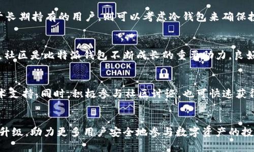 比特派钱包是热钱包吗？深度解析比特派钱包的安全性与功能
比特派钱包, 热钱包, 加密货币, 安全性/guanjianci

随着加密货币的普及和区块链技术的发展，数字资产管理工具变得越来越重要。在各种数字钱包中，热钱包和冷钱包是两大类，许多用户在选择时常常感到迷茫。比特派钱包作为一个受欢迎的数字货币钱包，它究竟是热钱包还是冷钱包呢？今天，我们将深入探讨比特派钱包的性质、功能以及用户在使用中的安全性等多个方面。

1. 什么是热钱包和冷钱包？
热钱包是指始终连接互联网的数字钱包，可以随时进行交易。然而，由于其在线特性，热钱包通常面临更高的安全风险。与之相对，冷钱包则是离线存储的方式，通常以硬件设备或纸钱包的形式存在，安全性较高，但随之而来的是相对较低的交易便利性。
热钱包的优点在于其使用便捷，用户可以方便地随时随地进行加密货币的买入和卖出。而冷钱包则更侧重于长期存储，适合那些希望将其数字资产安全保存而不常进行交易的用户。

2. 比特派钱包的基本概述
比特派钱包是一款专为加密货币用户设计的数字钱包应用，支持多种主流数字货币的存储和交易。它提供便捷的操作界面和丰富的功能，包括多签名支持、交易记录查看、内置的去中心化交易所等特色功能。另外，比特派还支持钱包备份和恢复，确保用户的资产安全。
而在根本上，比特派钱包被广泛认定为热钱包。因为它通过互联网进行操作和交易，用户的私钥在本地存储但在网络上时常被调用，这使其具备了热钱包的特性。

3. 比特派钱包的安全性分析
由于比特派钱包是热钱包，因此其安全性问题尤其值得关注。虽然热钱包在便利性上具有优势，但它很容易受到黑客攻击和网络诈骗。这也是许多用户在使用热钱包时感到不安的原因之一。
比特派钱包采用了一系列安全措施来保护用户资产，如强大的加密算法、数据隔离存储等。此外，用户可以设置二次验证来增强账户安全性，虽然这样的安全措施无法完全消除所有风险，但确实可以在一定程度上降低损失的可能性。
此外，用户在使用比特派钱包时，应当避免将大额资产储存于热钱包中，而应考虑将长时间不交易的资产搬移至冷钱包进行更为安全的存储。

4. 比特派钱包的功能与用户体验
比特派钱包以其便捷易用、界面友好的特点深受用户欢迎。用户可以轻松地在应用中完成加密货币的买卖和转账。同时，其支持的多种数字货币也惠及了大量用户。
在用户体验方面，比特派钱包提供了简洁的操作界面，交易流程一目了然。用户可以通过简单的步骤快速查找相关信息，并完成交易。此外，比特派钱包还提供了实时的市场数据，帮助用户更好地把握市场动态。

5. 如何安全使用比特派钱包？
尽管比特派钱包提供了一系列安全措施，但用户在使用时仍需保持警惕。以下是一些安全使用比特派钱包的建议：
ul
    listrong定期更新钱包软件：/strong定期检查并更新比特派钱包到最新版本，以获得最新的安全补丁和功能。/li
    listrong启用二次验证：/strong尽量为账户启用二次验证，以进一步增强账户的安全性。/li
    listrong避免公共网络：/strong在使用比特派钱包发送或接收资金时，尽量避免使用公共Wi-Fi网络，以防止数据被窃取。/li
    listrong定期备份钱包：/strong定期备份钱包信息，以便在遗失设备或其他意外情况下快速找回资产。/li
/ul

6. 结论：比特派钱包的未来发展
比特派钱包作为热钱包的一种，其便捷性和用户友好性使其受到了广泛欢迎。虽然热钱包在安全性上面临较大挑战，但比特派凭借其不断完善的安全体系和良好的用户体验，依然能够吸引大量用户。
随着加密货币行业的发展，用户对数字资产安全和交易便捷性的需求也将不断提升。比特派钱包需要在这方面加强功能更新和安全措施，以应对日益复杂的网络环境。通过不断用户体验和提升安全级别，比特派钱包将在未来的数字资产管理领域发挥更大的作用。

可能相关的问题

1. 比特派钱包和其他热钱包的比较
在市场上，有许多热钱包可供用户选择，比如Trust Wallet、Coinbase Wallet等。比特派钱包与这些热钱包相比，有何独特之处？首先，功能的丰富性是一个重要因素。比特派钱包不仅允许用户进行常规的币种交易，还整合了去中心化交易所，提升了交易的便利性。此外，其界面的友好程度也获得了用户的好评。

2. 热钱包的主要风险有哪些？
热钱包由于在线性质，需时刻面临诸如黑客入侵、恶意软件等多种网络威胁。用户的私钥如被非法窃取，数字资产将瞬间失去。因此，使用热钱包时，用户需加强安全意识，并采取必要的安全措施来保护自己的资产。

3. 如何选择适合自己的数字钱包？
选择数字钱包时，用户应考虑多个因素，包括钱包的安全性、支持的币种、用户体验等。对于需要频繁交易的用户，热钱包可能更为合适；而对于长期持有的用户，则可以考虑冷钱包来确保投资安全。

4. 比特派钱包的用户支持和社区建设如何？
比特派钱包拥有活跃的用户社区，用户可以从中获得使用帮助及建议。此外，定期的更新与维护保障了用户能够持续获得新功能及专业支持。社区是比特派钱包不断成长的重要助力，良好的用户反馈和建议则助益于钱包的后续发展。

5. 使用比特派钱包过程中常见的问题
用户在使用比特派钱包时，可能遇到如交易延迟、余额不显示等技术性问题。对于这些问题，用户可以通过官方文档寻求帮助，或直接联系技术支持。同时，积极参与社区讨论，也可快速获得解决方案。

6. 比特派钱包的未来展望
在加密货币市场中，比特派钱包的发展潜力仍然巨大。随着技术的不断迭代和用户需求的多样化，比特派钱包有望在功能性和安全性上不断升级，助力更多用户安全地参与数字资产的投资与交易。