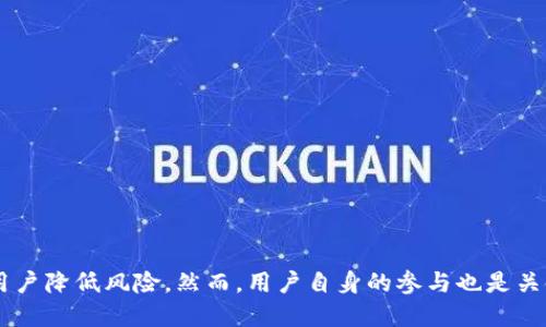   比特派：如何进行风险控制与管理？ / 
 guanjianci 比特派, 风险控制, 加密货币, 投资管理 /guanjianci 

比特派是一款广受欢迎的数字货币钱包及管理工具，它不仅支持多种数字货币的存储、转账和交易，还致力于为用户提供安全、便捷的服务。特别是在当前数字货币市场波动性较大的情况下，风险管理显得尤为重要。本文将深入探讨比特派如何实施风险控制，以及普通用户在使用比特派时应当注意的风险管理措施。

## 一、比特派风控的基本理念

在数字货币市场，风险控制的理念主要包括防止资产被盗、保证交易安全和管理市场波动。在比特派的运作过程中，风控的基本理念可以归纳为以下几点：

1. **安全性**：比特派采取行业领先的加密技术以及安全措施，比如多重签名、冷钱包存储等，以确保用户的资产安全。
   
2. **透明度**：比特派提供详尽的账户信息和交易记录，让用户能随时了解自身资产的状况，降低因信息不对称导致的风险。

3. **用户教育**：比特派提供详尽的指南与教育资料，帮助市场风险及合理控制投资风险。

通过以上几方面的努力，比特派期望能够为用户提供一个安全、可靠的数字货币投资环境。

## 二、比特派的风险控制措施

### 1. 多重安全机制

比特派在安全方面采取了一系列的多重措施，以确保用户的资产安全。首先，通过多重签名，只有在所有相关方（如用户、钱包等）达成一致的情况下，才能进行资金转移。其次，冷钱包储存和热钱包分离的架构设计可以有效避免黑客攻击带来的风险。

### 2. 定期审计与合规检查

为了保证安全性和合规性，比特派会定期对其系统进行审计，以确保没有安全漏洞。此外，用户的交易记录和行为也会被监控，以发现异常活动并及时处置。

### 3. 风险预警系统

比特派还搭建了一个风险预警系统，当市场波动剧烈时，可以及时发出警报，以提示用户进行相应的风险管理。此外，用户还可以设定止损、止盈策略，以降低潜在的投资风险。

### 4. 数据加密与隐私保护

用户的数据安全性至关重要，比特派采用强加密算法，对用户的个人信息及交易数据进行加密处理，最大限度地保护用户隐私。

## 三、用户如何参与风控

作为比特派的用户，参与风险控制同样至关重要。除了选择一个安全的平台，用户还应当采取以下措施来降低风险：

### 1. 了解市场动态

用户需定期关注市场动态，通过各种渠道了解数字货币的行情变化。这可以包括新闻、分析报告或者是行业专家的意见，帮助用户评估市场风险。

### 2. 制定投资策略

在投资之前，用户应制定一个有效的投资策略，包括入场和出场的时机，以及合理的仓位管理。切忌追涨杀跌，以免造成不必要的损失。

### 3. 设置止损与止盈

无论市场如何变化，设置合理的止损和止盈范围，可以帮助用户在关键时刻及时收手，避免全面亏损。

### 4. 分散投资风险

不把所有的资金投入到一种资产中，而是进行多样化投资以降低风险，分散自己的投资组合，可以有效降低单一投资失败对整体资产的影响。

### 5. 切勿盲目跟风

在投资过程中，很多用户容易受到市场情绪的影响，盲目跟风。保持理性，始终坚持自己的投资策略，才能减少风险。

## 四、可能相关问题

在研究比特派的风险控制时，用户可能会有以下几个问题：

### 1. 比特派的安全性如何保证？

比特派在安全性方面采取了包括多重签名、冷钱包存储、用户隐私保护等多项措施。用户应定期更新安全设置，使用复杂密码，并保持警觉以防钓鱼攻击。

### 2. 如何识别市场风险？

识别市场风险需要了解市场基本面、技术面等多方面的信息。用户可以定期阅读市场分析报告，使用技术分析工具，保持对走势的关注。

### 3. 如何进行资产配置？

资产配置应考虑自身的风险承受能力和投资目标。一般而言，可以将资金分配到不同类型的资产如股票、债券、数字货币等，以实现风险的平衡。

### 4. 比特派适合新手吗？

比特派界面友好，并提供详尽的使用指南，适合新手使用。然而，新手用户仍需具备基本的市场知识，才能更好地利用这一工具。

### 5. 比特派风控措施是否足够？

虽然比特派采取了多项风险控制措施，但用户仍需保持警惕，定期检查自己的账户安全，并及时更新安全设置。

### 6. 未来比特派的风险控制会如何发展？

未来，随着技术的发展，比特派可能会引入更多AI和区块链技术来增强风险控制能力，以提高用户的安全性和用户体验。

## 结论

在数字货币的世界中，风险无处不在，但通过合理的风险控制和管理，可以最大程度地保护用户的资金安全。比特派作为一个优秀的数字货币管理工具，提供了多种风控措施，帮助用户降低风险。然而，用户自身的参与也是关键，理解市场动态、制定投资策略、合理分散投资等，都是降低风险的有效手段。希望通过本文的介绍，能够帮助用户更好地理解比特派的风险控制和管理，提升投资的安全性和收益。