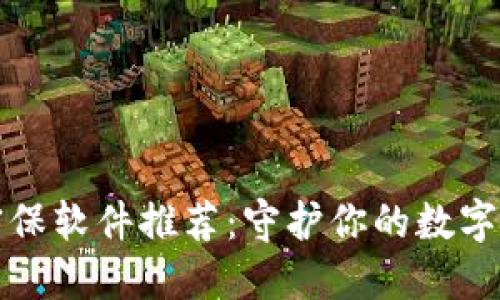 区块链密保软件推荐：守护你的数字资产安全