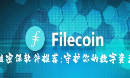 区块链密保软件推荐：守护你的数字资产安全