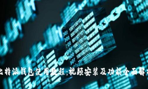 比特派钱包使用教程：视频安装及功能全面解析