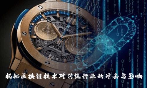 揭秘区块链技术对传统行业的冲击与影响