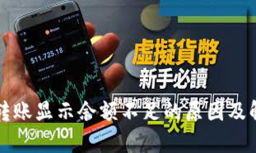 比特派转账显示余额不足的原因及解决方案