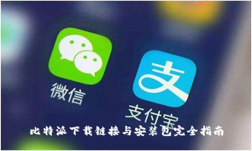 比特派下载链接与安装包完全指南