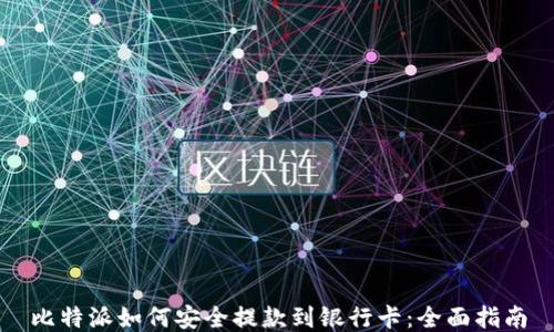 
比特派如何安全提款到银行卡：全面指南