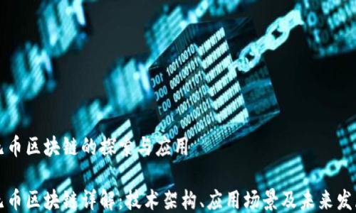 
无币区块链的探索与应用

无币区块链详解：技术架构、应用场景及未来发展