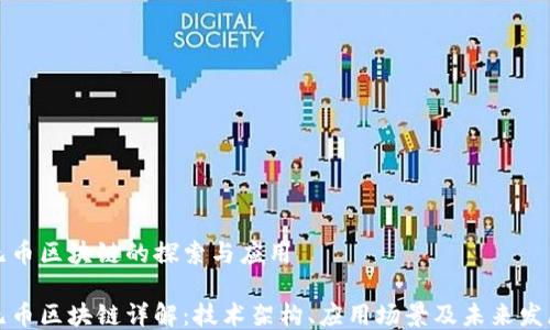 
无币区块链的探索与应用

无币区块链详解：技术架构、应用场景及未来发展