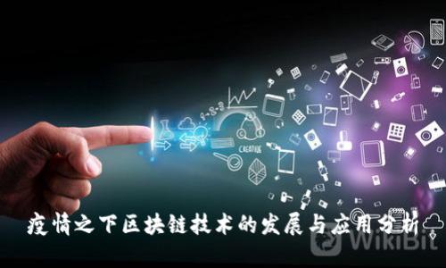 疫情之下区块链技术的发展与应用分析