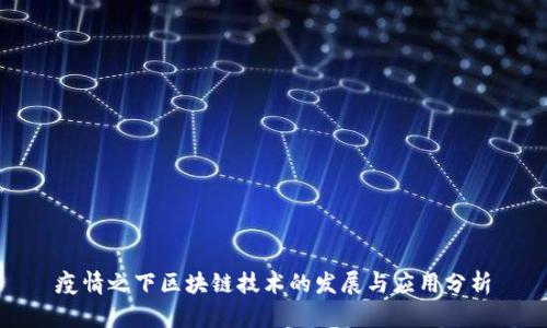 疫情之下区块链技术的发展与应用分析