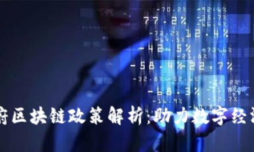 西安政府区块链政策解析：助力数字经济的发展