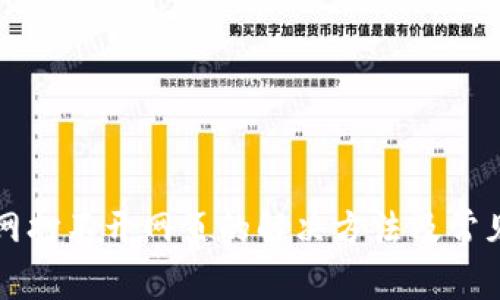 比特派官网打不开网页的解决方法及常见问题解析