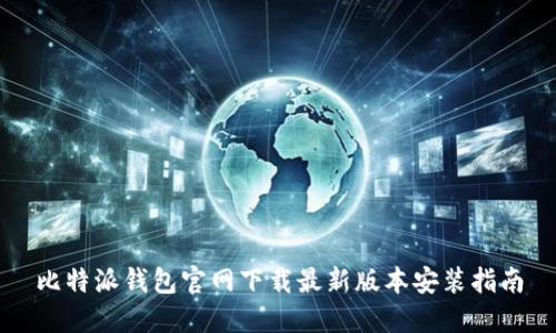 比特派钱包官网下载最新版本安装指南