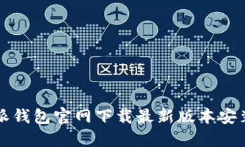 比特派钱包官网下载最新版本安装指南