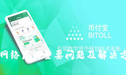 区块链网络层的主要问题及解决方案解析