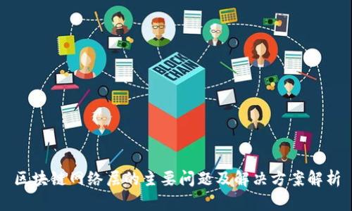 区块链网络层的主要问题及解决方案解析