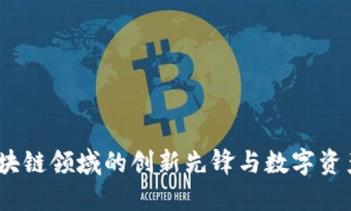 比特派：区块链领域的创新先锋与数字资产管理工具