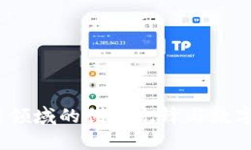 比特派：区块链领域的创新先锋与数字资产管理工具