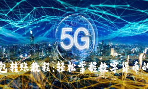 比特派钱包转账教程：轻松掌握数字货币的安全转移