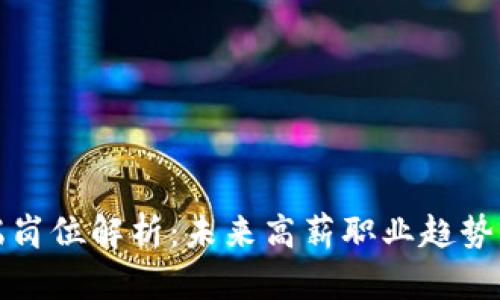 区块链高端岗位解析：未来高薪职业趋势与发展机会