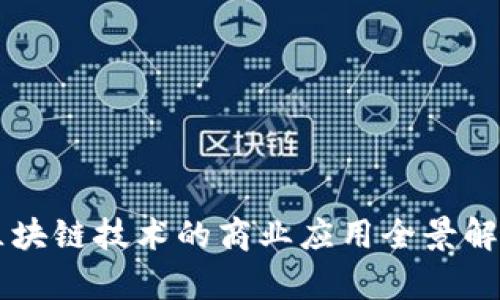 区块链技术的商业应用全景解析