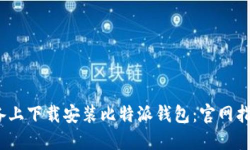 如何在iOS设备上下载安装比特派钱包：官网指南与安全提示