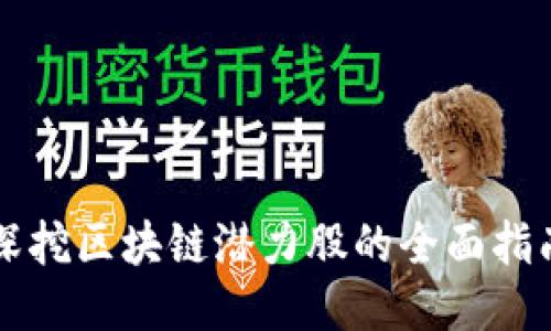 深挖区块链潜力股的全面指南