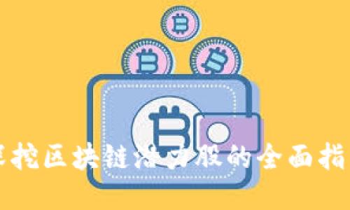 深挖区块链潜力股的全面指南