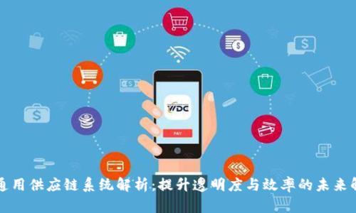 区块链通用供应链系统解析：提升透明度与效率的未来解决方案