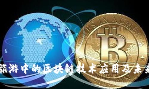 国际旅游中的区块链技术应用及未来趋势