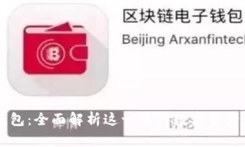 比特派钱包：全面解析这一热门数字资产管理平台