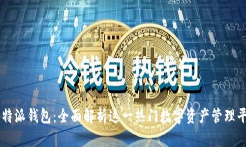 比特派钱包：全面解析这一热门数字资产管理平台
